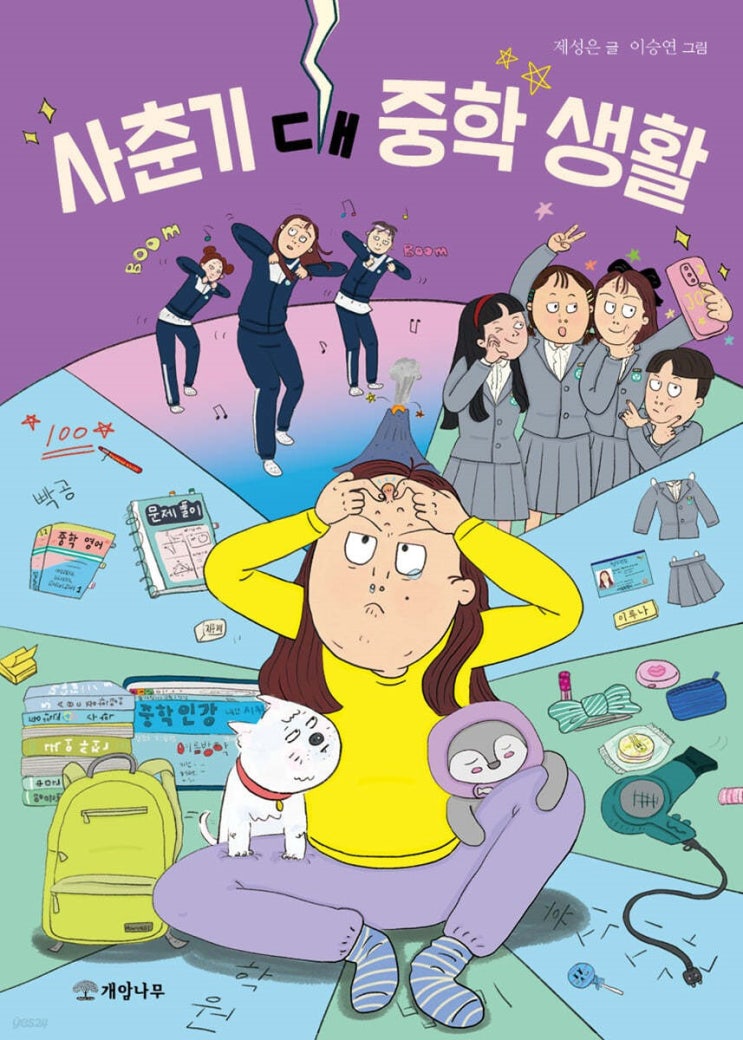  사춘기 대 중학 생활
