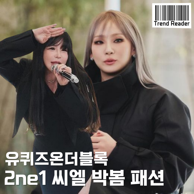 유퀴즈 투에니원 씨엘 박봄 옷 패션