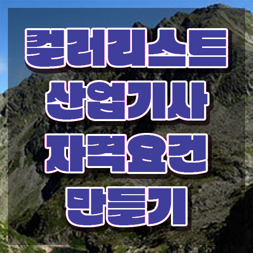  컬러리스트산업기사 준비물 컬러리스트산업기사 응시조건 온라인 과정으로 간단하게 성공한 노하우