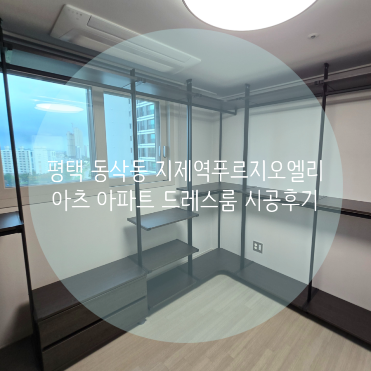  평택 동삭동 지제역푸르지오엘리아츠 아파트 넓은 ㄷ자 깔끔한 드레스룸, 무타공 시스템행거로 시공했어요^^
