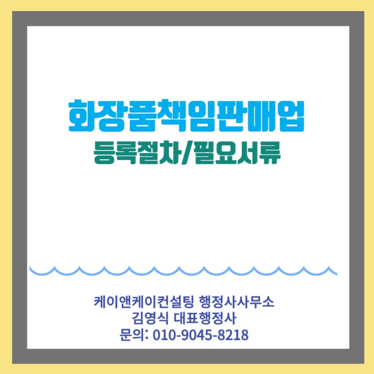  화장품책임판매업 등록신청 절차 및 필요서류 알려드립니다