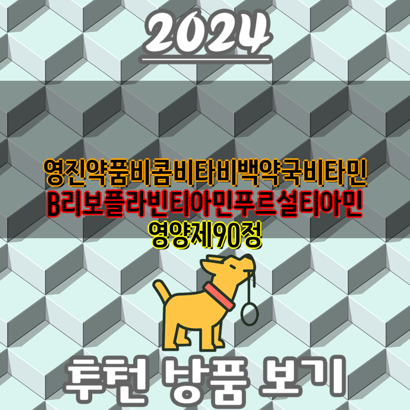 영진약품 비콤 비타비백, 비콤 컴플렉스, 영플랜 비타민B  | 비타민B 종류 비교분석 및 추천