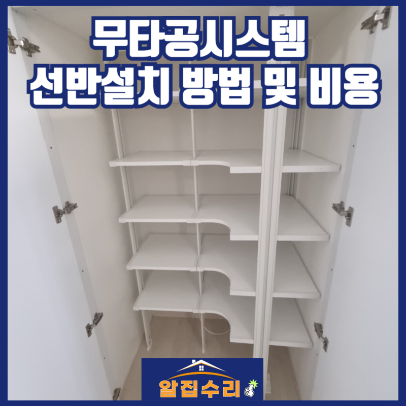 무타공시스템선반설치