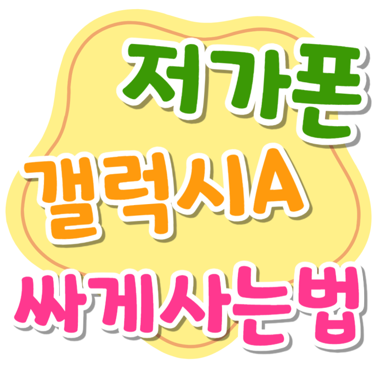 삼성 저가폰 갤럭시A 보급형 싸게사는 법 삼성 저가폰 갤럭시A 보급형 싸게사는 법