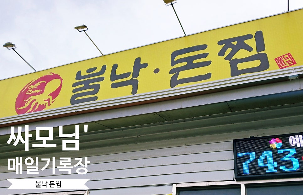 불낙돈찜 사진 1