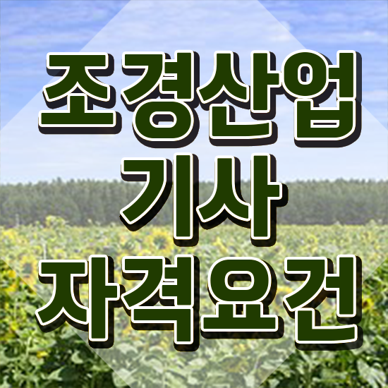  조경산업기사 취득자격 인강으로 편하게 끝낸 노하우