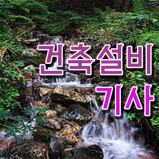  건축 설비 학원 건축설비기사 시험응시자격 학점은행제로 쉽고 빠르게 성공한 비법
