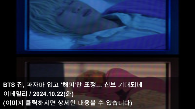 [오늘의 KPOP 소식] 24.10.22 BTS 진, 파자마 입고 '해피'한... 