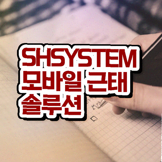  모바일 근태관리 , 다양한 근무환경에 성현시스템 근태관리솔루션 상담 받아보세요