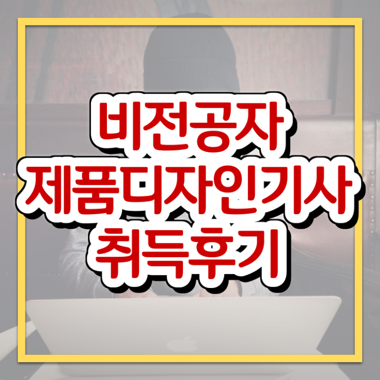  제품디자인기사 시험 접수 제품디자인기사 시험응시자격 인강으로 빠르게 완료한 후기