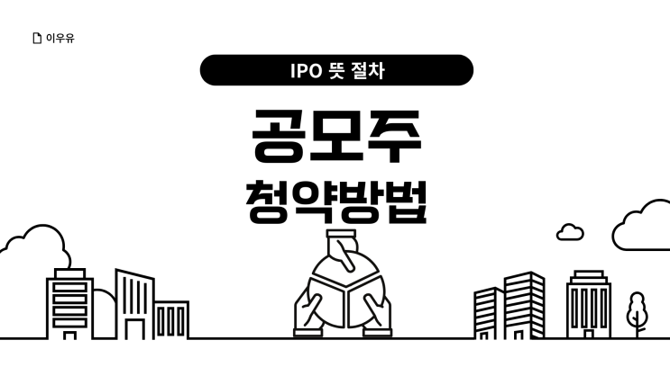  공모주 청약방법 feat. IPO 뜻