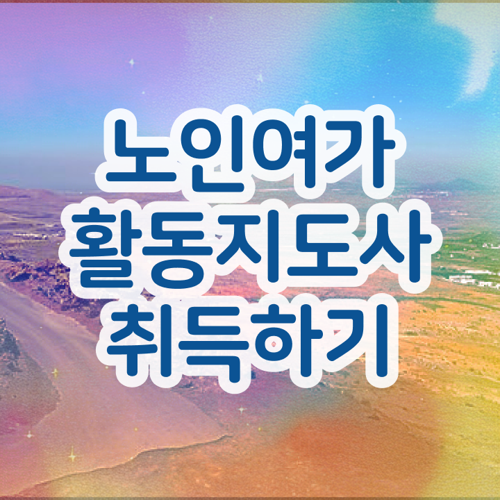  노인여가활동지도사 무료 특강 , 온라인으로 손쉽게 노인여가활동지도사자격증 합격한 팁