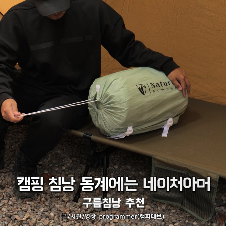 캠핑 침낭 동계에는 네이처아머 구름침낭 추천 캠핑 침낭 동계에는 네이처아머 구름침낭 추천