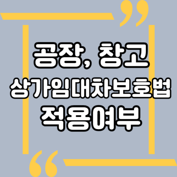  공장, 창고, 상가임대차보호법 적용 여부와 보호받는 방법, 공장 상임법 적용여부