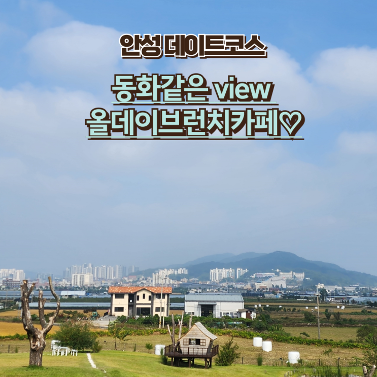  내돈내산 안성 브런치 맛집 : [올데이브런치] 동화같은 뷰에서 데이트 즐겨봐요!