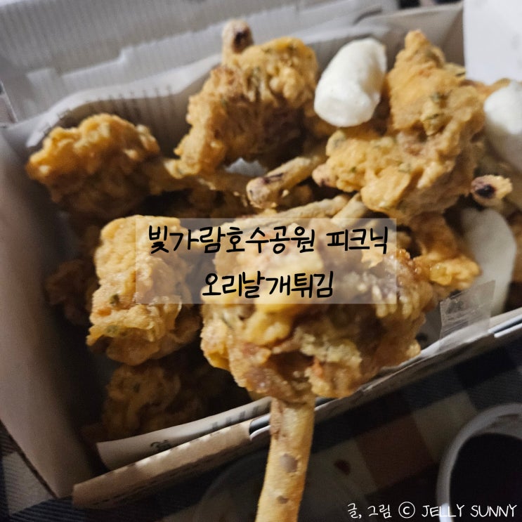  빛가람호수공원 나들이 깨비방망이 오리날개튀김 나주혁신도시 포장 맛집
