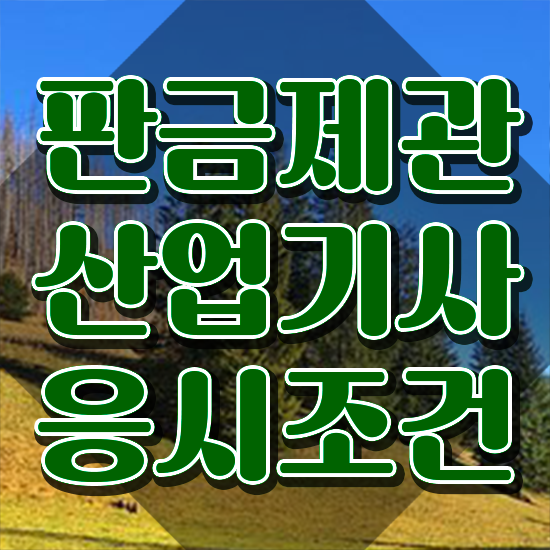  판금제관산업기사 시험응시조건 학점은행제로 간단하게 준비한 비법