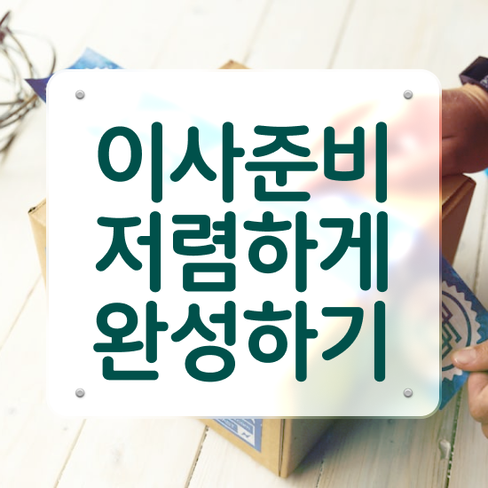  정읍 포장이사 ! 이사견적 알아보기