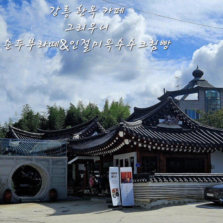  그리우니강릉 한옥카페인절미옥수수크림빵순두부라떼수제식혜