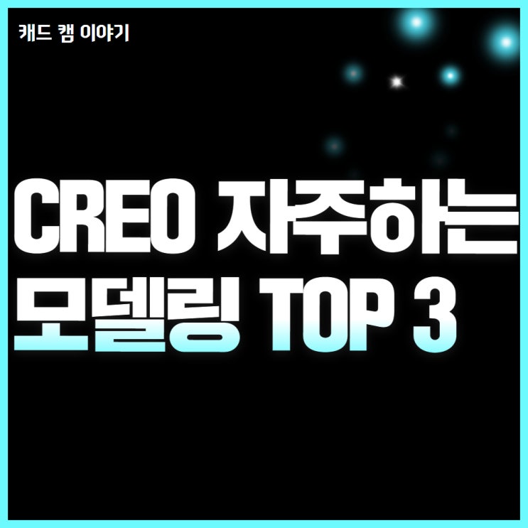  Creo로 가장 많이 하는 모델링 TOP 3