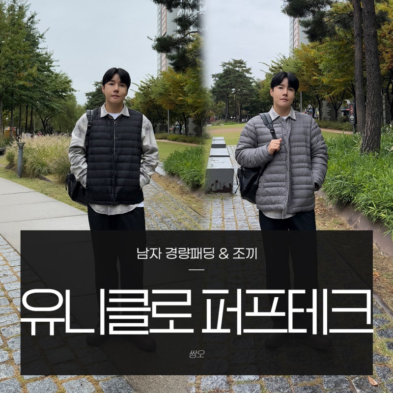 남자경량패딩 유니클로 퍼프테크 패딩조끼 활용도 갑