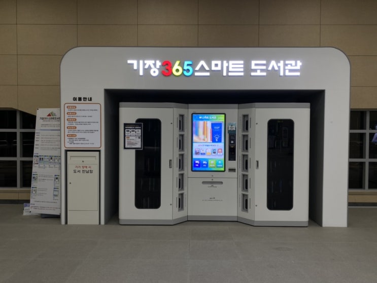  부산 동해선 무인 도서관 기장365 스마트 도서관 이용 후기