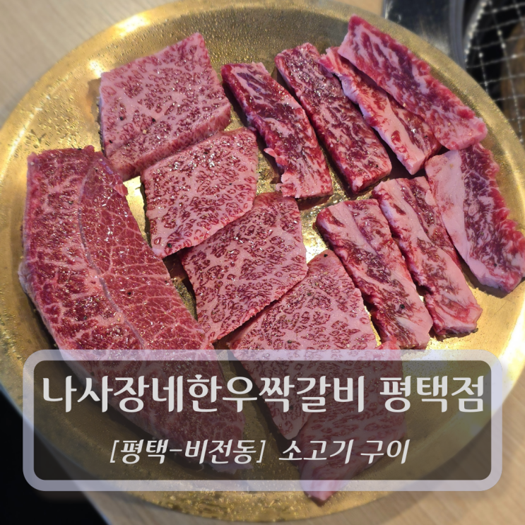  [평택-비전동, 소고기 구이] 나사장네한우짝갈비 평택점 - 한우 회식장소 추천