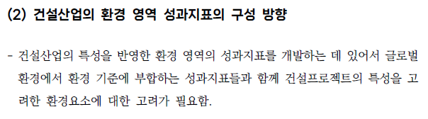  건설산업의 ESG 경영 정착을 위한 가이드라인 개발 연구7 _건설산업 ESG 성과지표(안)2