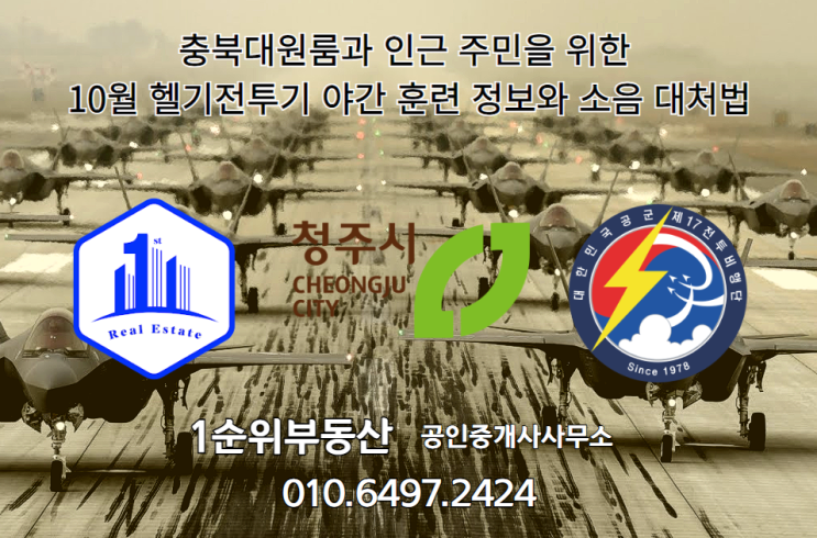  충북대원룸과 인근 주민을 위한 10월 헬기·전투기 야간 훈련 정보와 소음 대처법
