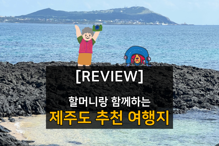  할머니랑 함께하는 10월 제주도 추천 여행지!