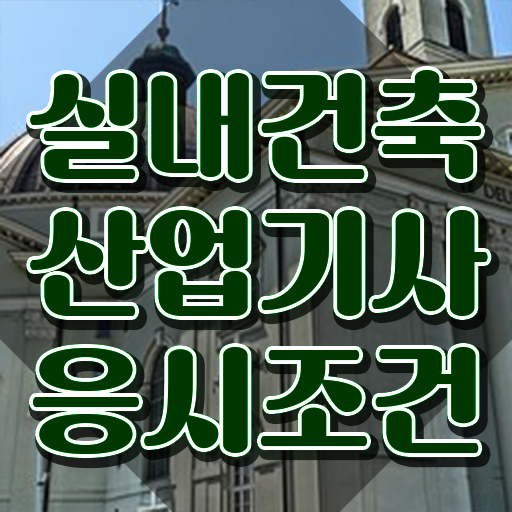  실내건축산업기사 자격증 실내건축산업기사 취득자격 학점은행제로 간단하게 끝낸 후기