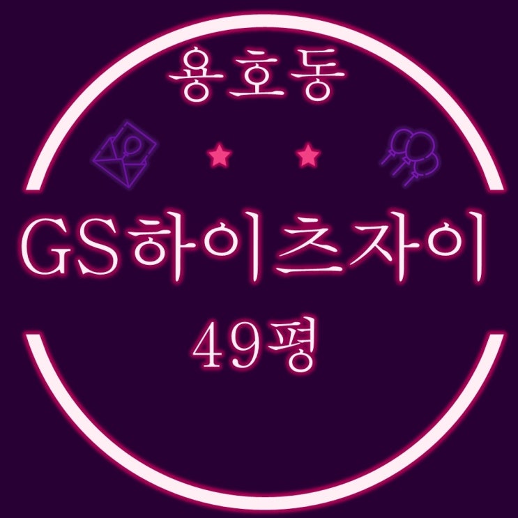  부산경매물건 용호동 GS하이츠자이 49평