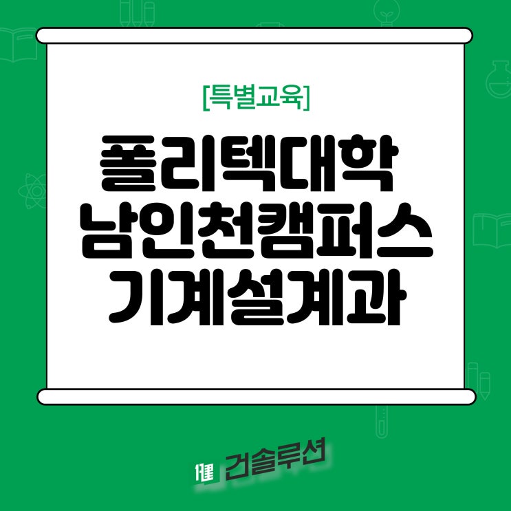  [2023] 한국폴리텍대학 남인천캠퍼스 기계설계과 특별교육과정