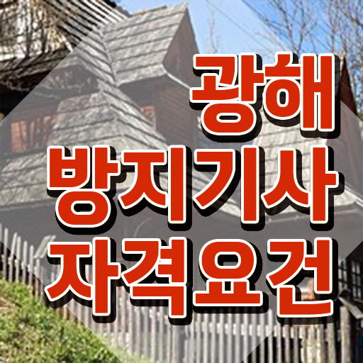  광해방지기사 자격요건 온라인 과정으로 편하게 끝낸 비법