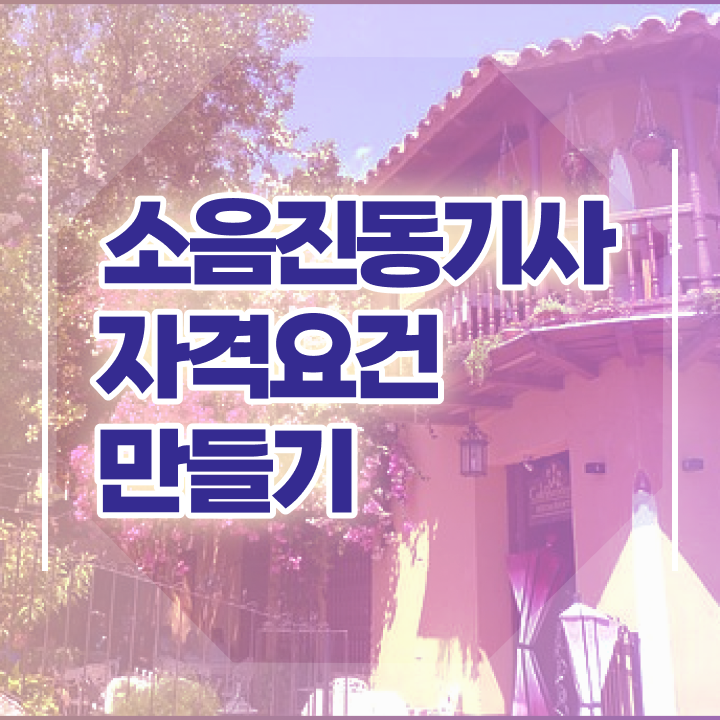  소음진동기사 시험응시조건 온라인 수업으로 간편하게 끝낸 비법