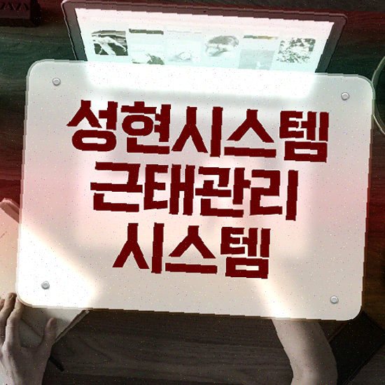  모바일 근태관리 , 강력한 출퇴근 관리 성현시스템 근태관리솔루션 지금 문의하세요
