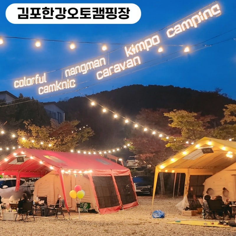 김포 당일 글램핑 김포한강오토캠핑장 에어텐트 아이랑 낭만 캠크닉