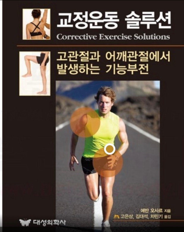  교정운동 솔루션 (에반 오사르) 북 리뷰 (마곡 pt, 마곡 재활, 마곡 운동재활, 물리치료사)