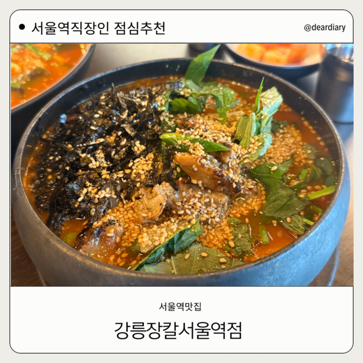  서울역맛집 ㅣ 강릉장칼 서울역점 ㅣ 서울역 직장인 점심 맛집