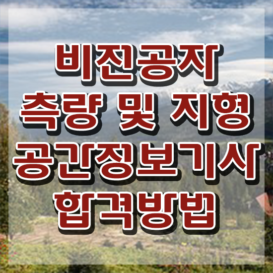  측량 및 지형공간정보산업기사 측량및지형공간정보기사 시험응시자격 인강으로 빠르게 성공한 노하우