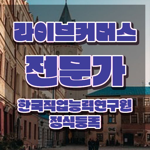  라이브커머스전문가 학점 , 라이브커머스전문가 자격증 준비한 과정 궁금하셨다면