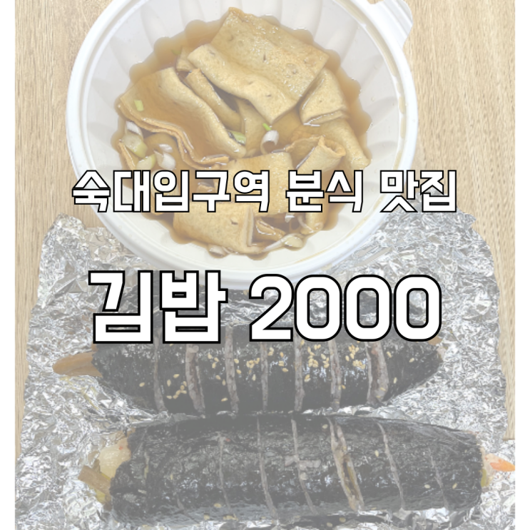  숙대입구역분식 떡볶이 김밥 맛집 김밥 2000
