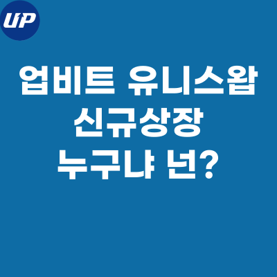 유니스왑 코인, UNI 업비트 신규 상장 11,100원대 유지 할까?