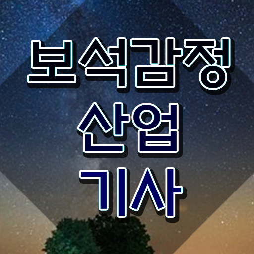  보석감정산업기사 시험 준비물 보석감정산업기사 취득자격 인강만 듣고 간편하게 준비한 비법