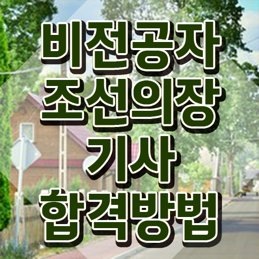  조선의장기사 시험응시자격 인강으로 편하게 성공한 후기
