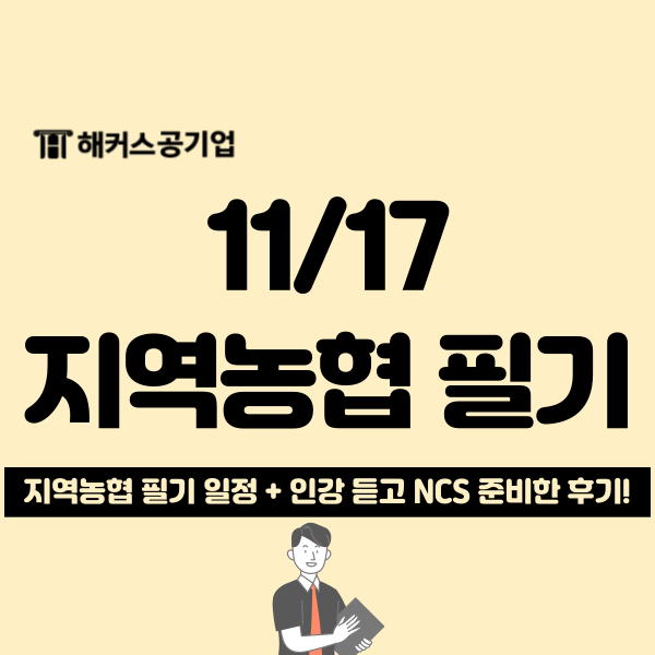  [2024 지역농협 채용] 필기시험 일정과 2주 단기 합격 후기 확인
