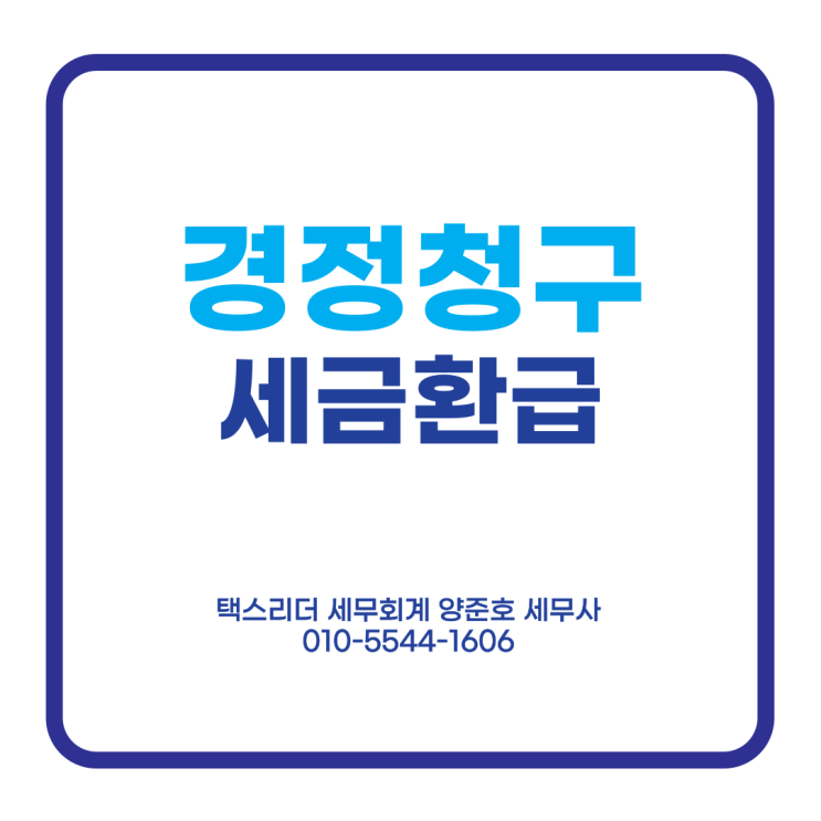  과도하게 많이 납부한 세금 '경정청구'로 돌려받으세요!