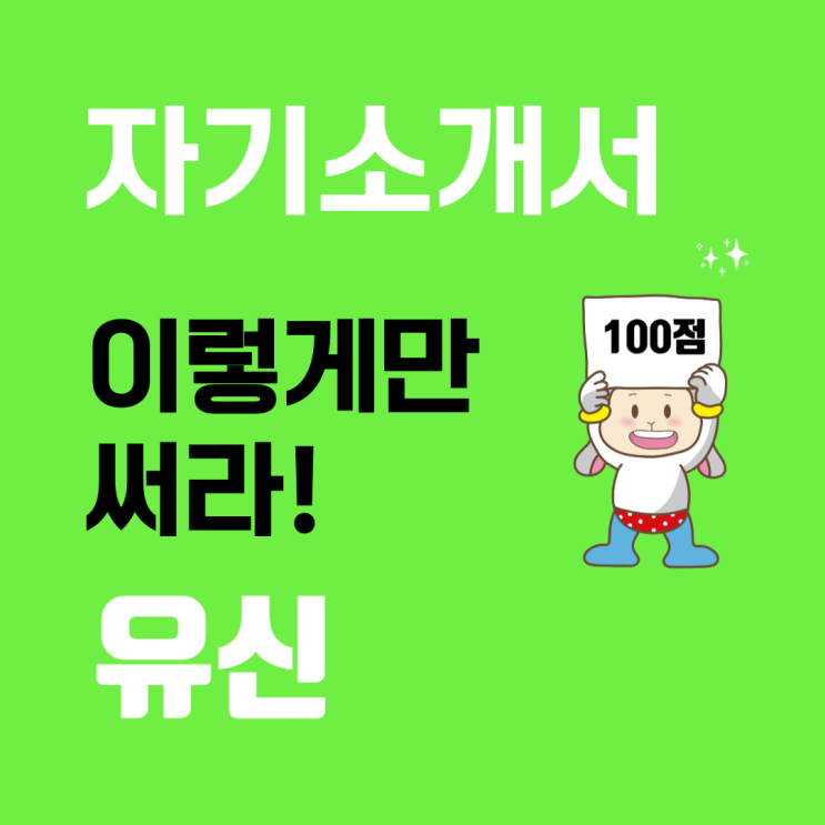  유신 2025 신입사원 공개채용 자기소개서 문항 및 작성 가이드