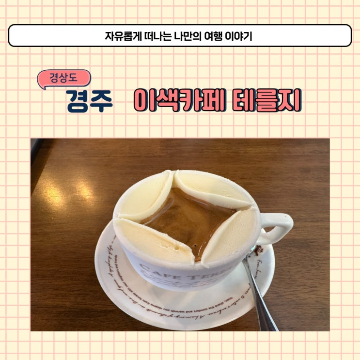  경주 테를지 이색 베이커리 카페 황리단길 아이와 실내 가볼 만한 곳