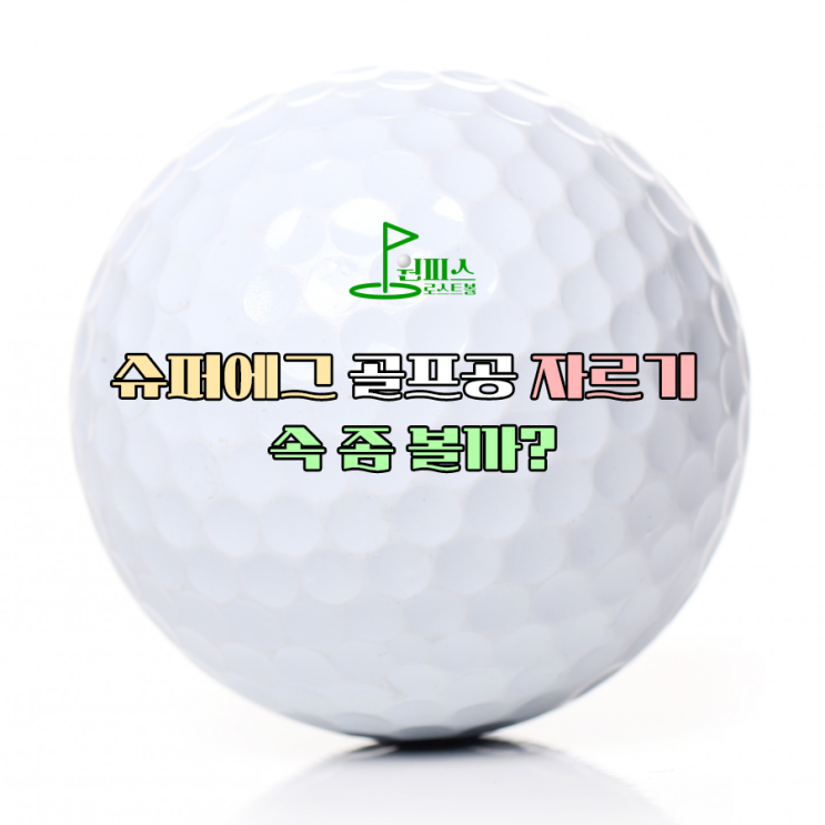  슈퍼에그 골프공 자르기 속 좀 볼까?